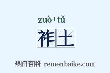 祚土是什么意思的图片